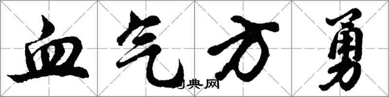 胡問遂血氣方勇行書怎么寫