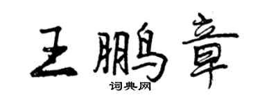 曾慶福王鵬章行書個性簽名怎么寫