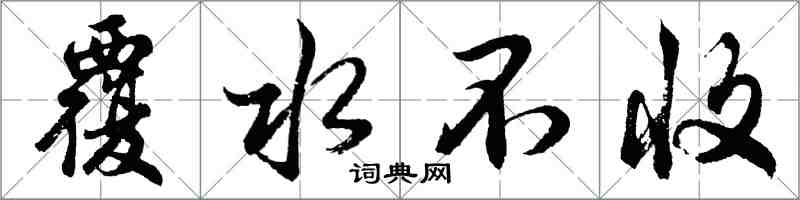 胡問遂覆水不收行書怎么寫