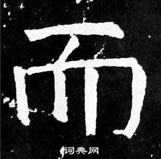 顏真卿麻姑仙壇記中而的寫法