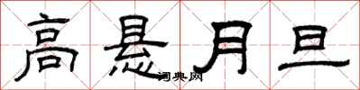 曾慶福高懸月旦隸書怎么寫