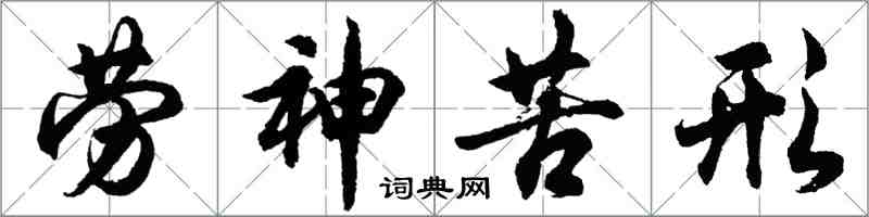 胡問遂勞神苦形行書怎么寫