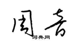 梁錦英周音草書個性簽名怎么寫