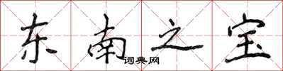 侯登峰東南之寶楷書怎么寫