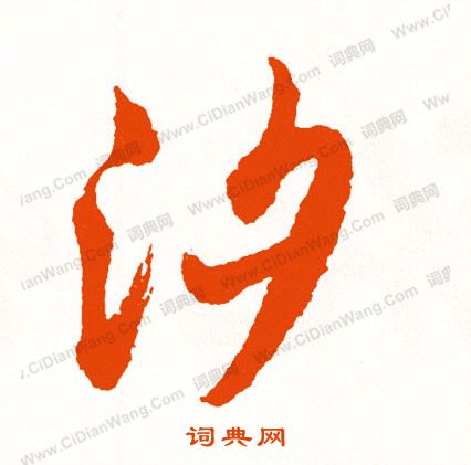 遮草書書法_遮字書法_草書字典