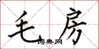 何伯昌毛房楷書怎么寫