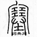 余巨力寫的硬筆篆書塞