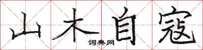 駱恆光山木自寇楷書怎么寫