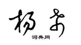 梁錦英楊希草書個性簽名怎么寫