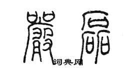 陳墨嚴磊篆書個性簽名怎么寫