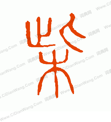 說文解字寫的柴