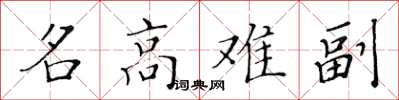 黃華生名高難副楷書怎么寫