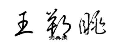 梁錦英王朔眺草書個性簽名怎么寫