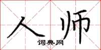 荊霄鵬人師楷書怎么寫