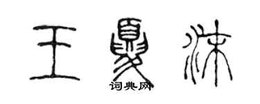 陳聲遠王夏沫篆書個性簽名怎么寫