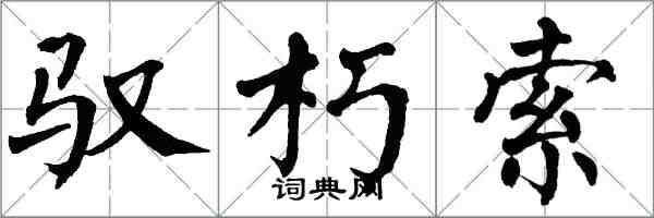 翁闓運馭朽索楷書怎么寫