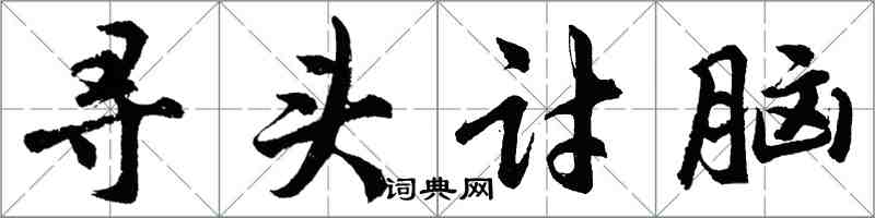 胡問遂尋頭討腦行書怎么寫