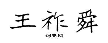 袁強王祚舜楷書個性簽名怎么寫