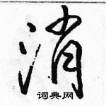 駱恆光寫的硬筆行書消