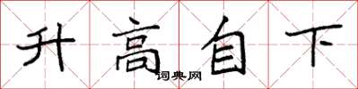 袁強升高自下楷書怎么寫