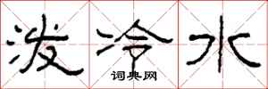 柯春海潑冷水隸書怎么寫