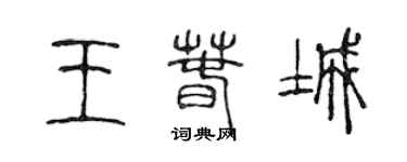 陳聲遠王春城篆書個性簽名怎么寫