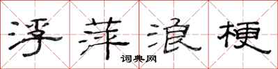 范連陞浮萍浪梗隸書怎么寫