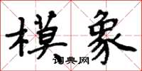 周炳元模象楷書怎么寫