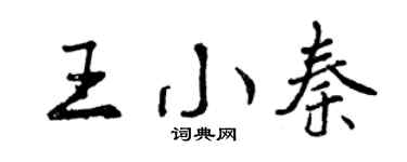 曾慶福王小秦行書個性簽名怎么寫