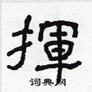 林少明寫的硬筆隸書揮