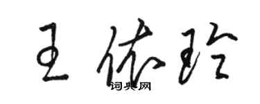 駱恆光王依玲草書個性簽名怎么寫