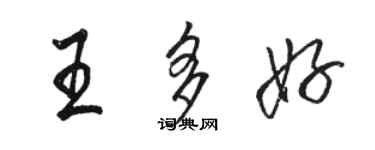 駱恆光王多好行書個性簽名怎么寫