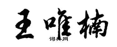 胡問遂王唯楠行書個性簽名怎么寫