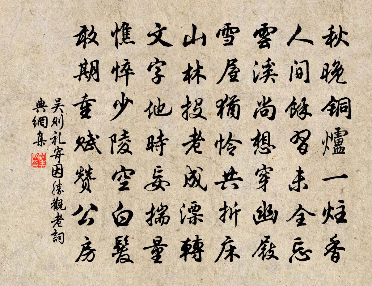 吳則禮寄因勝觀老書法作品欣賞