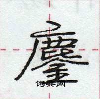 龐中華寫的硬筆行書鏖