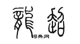 陳墨龍超篆書個性簽名怎么寫