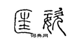 陳聲遠匡姿篆書個性簽名怎么寫