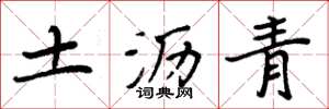 周炳元土瀝青楷書怎么寫