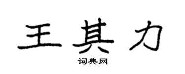 袁強王其力楷書個性簽名怎么寫