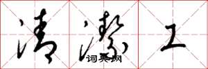 梁錦英清潔工草書怎么寫