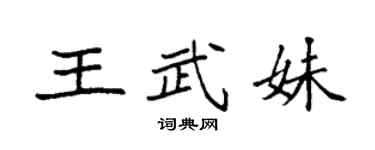 袁強王武妹楷書個性簽名怎么寫