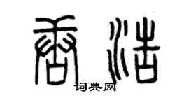 曾慶福唐浩篆書個性簽名怎么寫