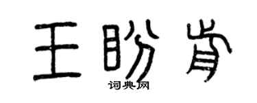 曾慶福王盼前篆書個性簽名怎么寫