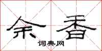 范連陞余香隸書怎么寫