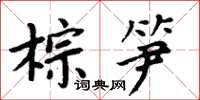 周炳元棕筍楷書怎么寫