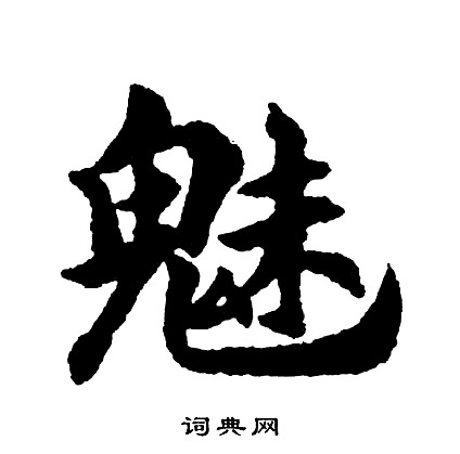 鄭固碑隸書書法作品欣賞_鄭固碑隸書字帖_書法字典