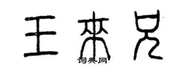 曾慶福王來兄篆書個性簽名怎么寫