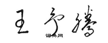 駱恆光王予騰草書個性簽名怎么寫