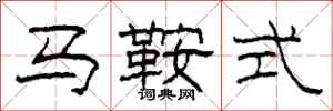 柯春海馬鞍式隸書怎么寫