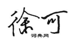 駱恆光徐可行書個性簽名怎么寫